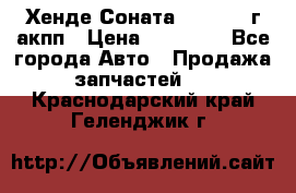 Хенде Соната5 2.0 2003г акпп › Цена ­ 17 000 - Все города Авто » Продажа запчастей   . Краснодарский край,Геленджик г.